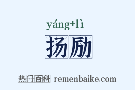 扬励是什么意思的图片